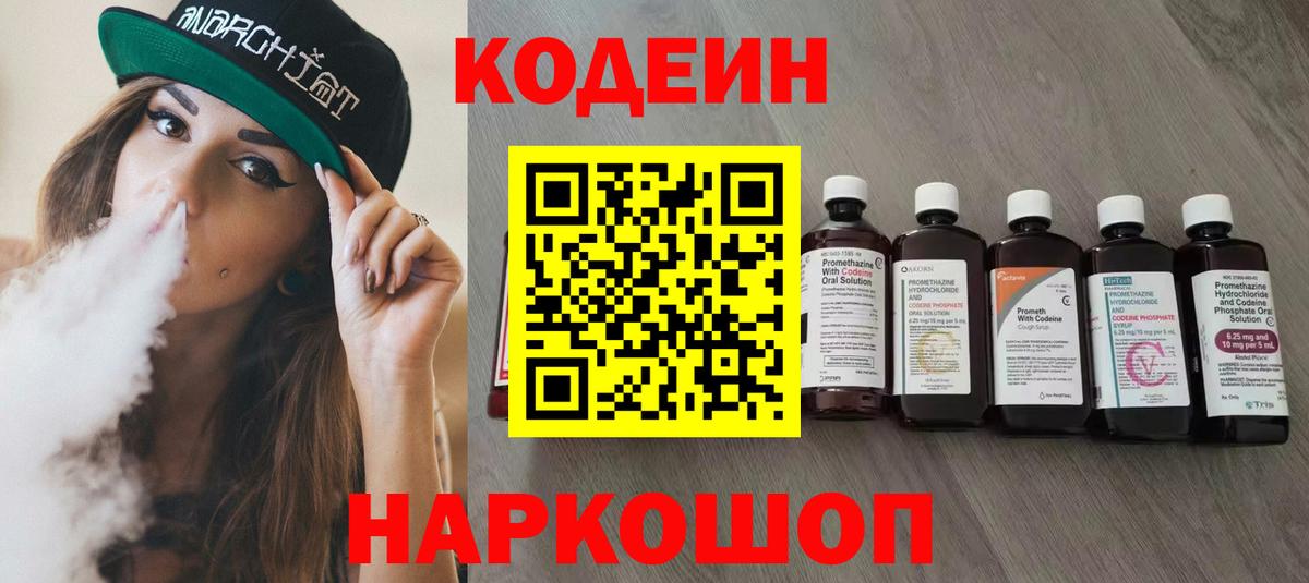 Кодеин напиток Lean (лин)  Кодеиновый сироп Lean Purple Drank  Каспийск  Вход с VPN 